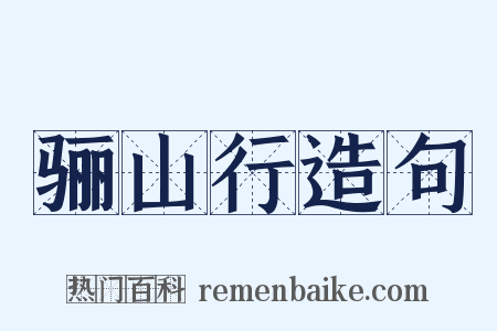 骊山行造句是什么意思的图片